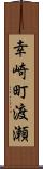 幸崎町渡瀬 Scroll