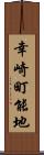 幸崎町能地 Scroll