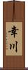 幸川 Scroll