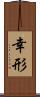 幸形 Scroll