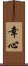 幸心 Scroll