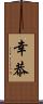 幸恭 Scroll