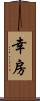 幸房 Scroll