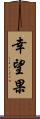 幸望果 Scroll