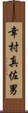 幸村真佐男 Scroll