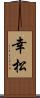 幸松 Scroll