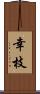 幸枝 Scroll
