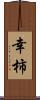 幸柿 Scroll