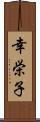 幸栄子 Scroll