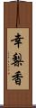 幸梨香 Scroll