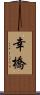 幸橋 Scroll