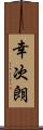 幸次朗 Scroll