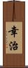 幸治 Scroll