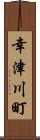 幸津川町 Scroll