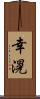 幸滉 Scroll