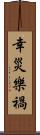 幸災樂禍 Scroll