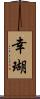 幸瑚 Scroll