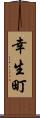 幸生町 Scroll