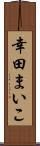 幸田まいこ Scroll