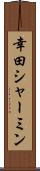 幸田シャーミン Scroll