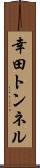 幸田トンネル Scroll