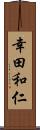 幸田和仁 Scroll