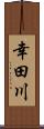 幸田川 Scroll