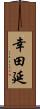 幸田延 Scroll