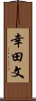 幸田文 Scroll