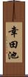 幸田池 Scroll