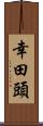 幸田頭 Scroll