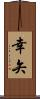 幸矢 Scroll