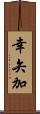 幸矢加 Scroll