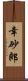 幸砂郎 Scroll