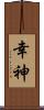 幸神 Scroll