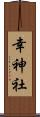幸神社 Scroll