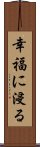 幸福に浸る Scroll