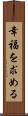 幸福を求める Scroll