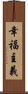 幸福主義 Scroll