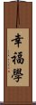 幸福學 Scroll