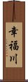 幸福川 Scroll