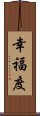 幸福度 Scroll