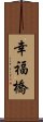 幸福橋 Scroll