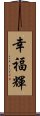 幸福輝 Scroll