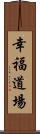 Kofuku Dojo Scroll