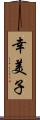 幸美子 Scroll