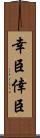 幸臣 Scroll