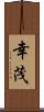 幸茂 Scroll
