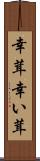 幸茸 Scroll