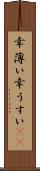 幸薄い Scroll